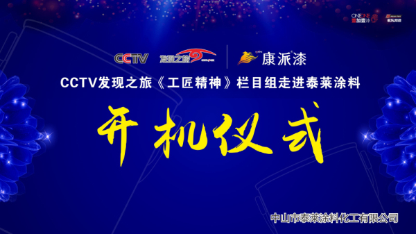 cctv发现之旅《工匠精神》栏目走进泰莱涂料开机仪式成功举行 