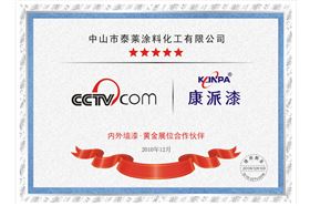 CCTV康派黄金展位证书