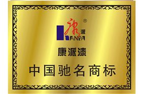 康派漆-——中国驰名商标