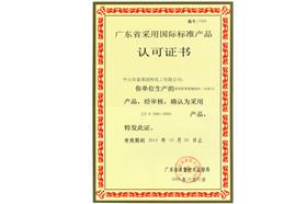 广东省采用国际标准产品认证证书