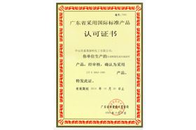 广东省采用国际标准产品认证证书