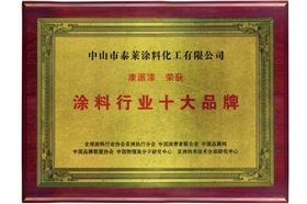康派漆荣获涂料行业十大品牌