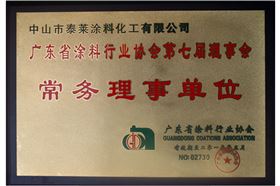 广东省涂料行业协会常务理事单位