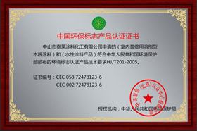 中国环保标志产品认证证书
