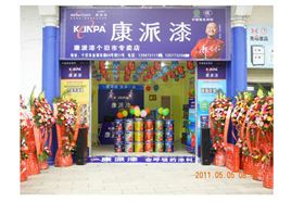 云南省个旧市康派漆专卖店