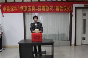 康派漆玉树公益捐赠活动