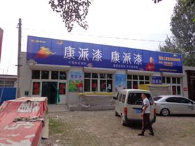 河北保定安新县康派漆专卖店