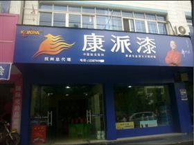 江西抚州 康派漆专卖店形象