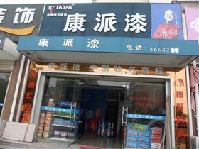 康派漆安徽省六安市舒城县