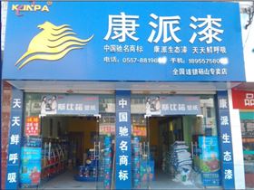 安徽省宿州市砀山县康派漆门面店