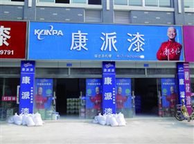 江苏省宿迁康派漆专卖店