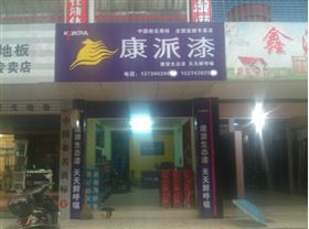 湖南省吉首市康派漆专卖店