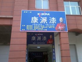 江西九江彭得都昌康派漆分店.