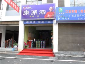 云南腾冲康派漆专卖店