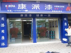 云南普洱市康派漆专卖店