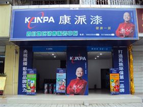 四川省康派漆专卖店