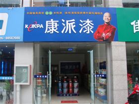 康派漆专卖店