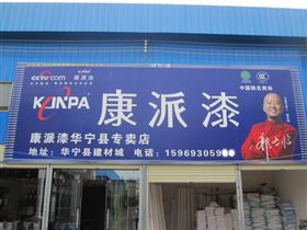 云南省玉溪市华宁县康派漆专卖店