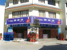 康派专卖店
