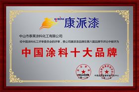 康派漆----中国十大涂料品牌