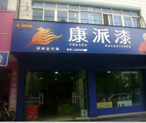 江西抚州康派漆加盟店