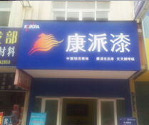 江西省南昌康派漆专卖店