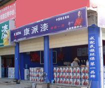 康派漆大理店