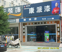 康派漆专卖店