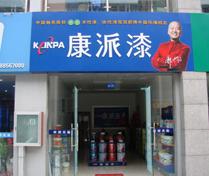 康派漆专卖店