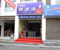 云南腾冲康派漆专卖店