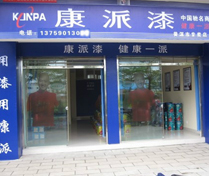 云南普洱市康派漆专卖店