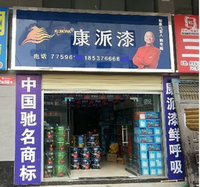 河南淮滨康派漆加盟店