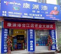 贵州台江康派漆加盟店