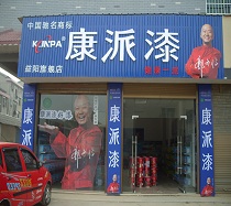 湖南益阳康派漆加盟店