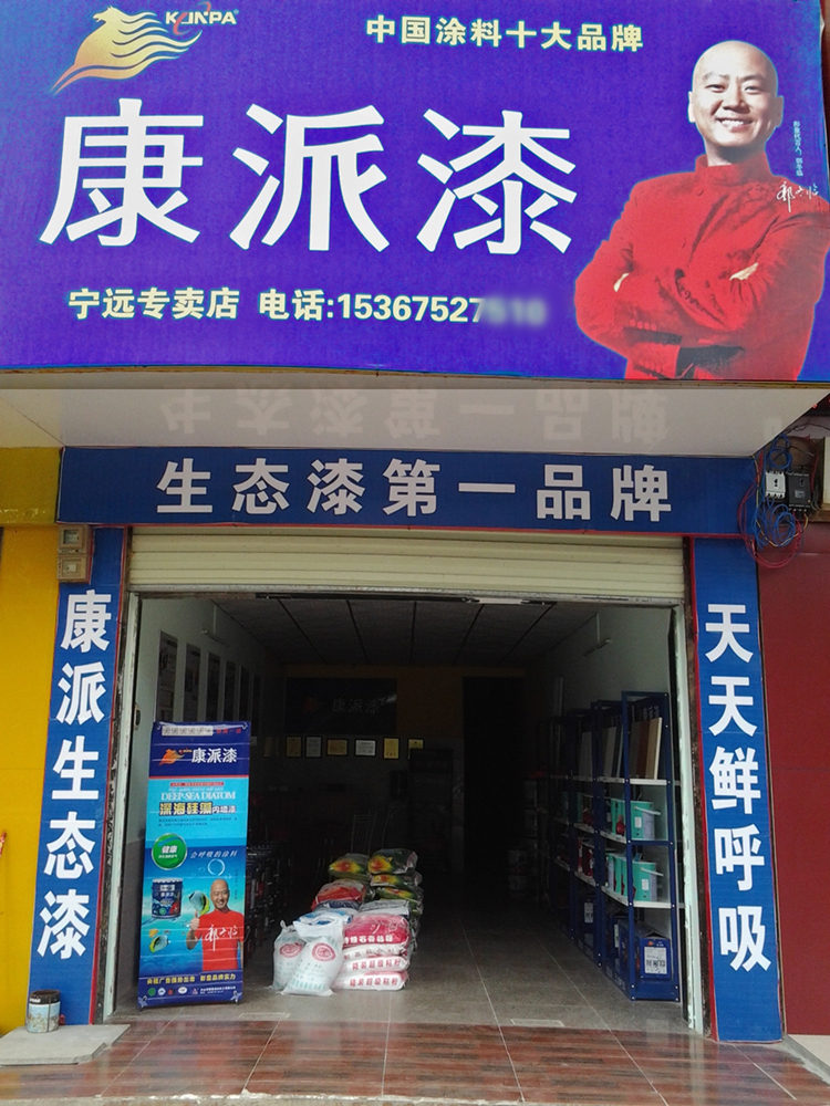 湖南宁远康派漆加盟店