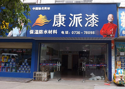 湖南省常德康派漆加盟店