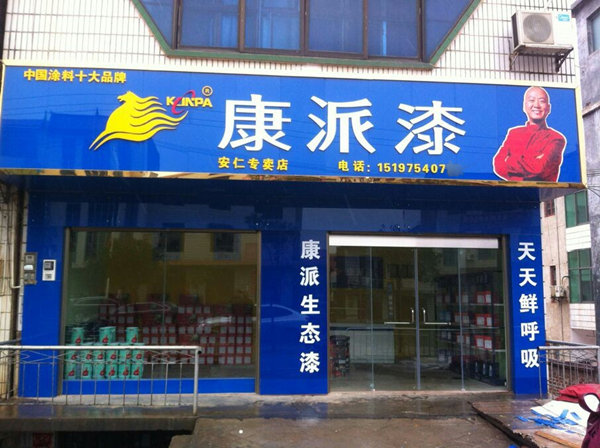 湖南郴州安仁康派漆专卖店