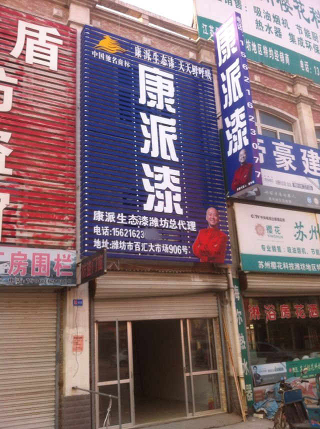 山东潍坊康派漆专卖店