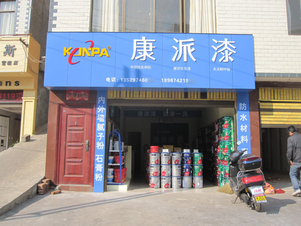 云南富源康派漆专卖店