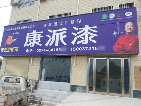 河南许昌康派漆加盟店