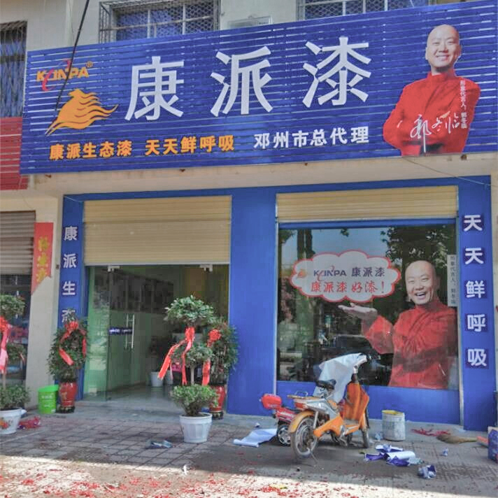 河南邓州康派漆加盟店