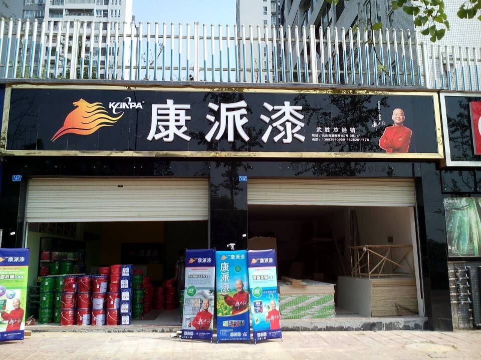 四川武胜康派漆加盟店