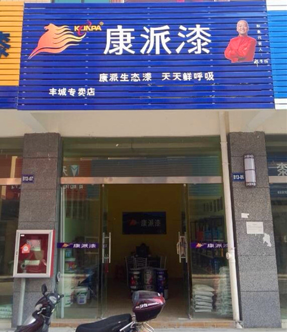 江西丰城康派漆加盟店