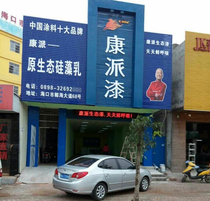 海南海口康派漆加盟店