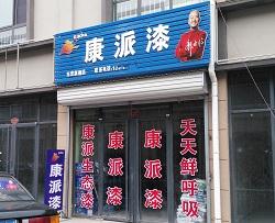 康派漆东营店