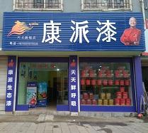 贵州兴义康派漆专卖店