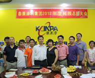 康派漆2012科技总结大会