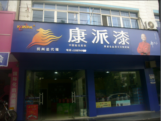 江西抚州 康派漆专卖店形象