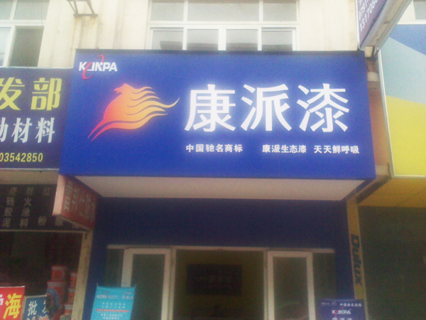 江西省南昌康派漆专卖店