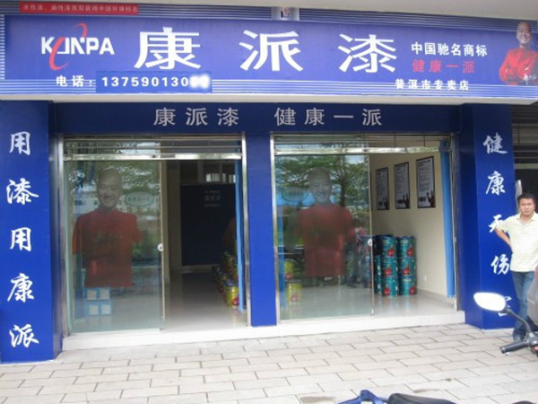 云南普洱市康派漆专卖店